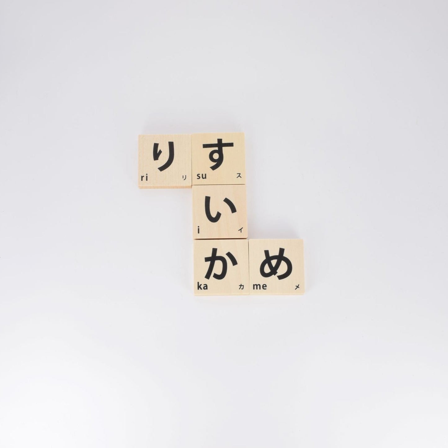 もじ積み木