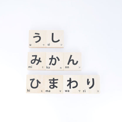 もじ積み木