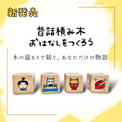 新発売 昔話積み木　おはなしをつくろう